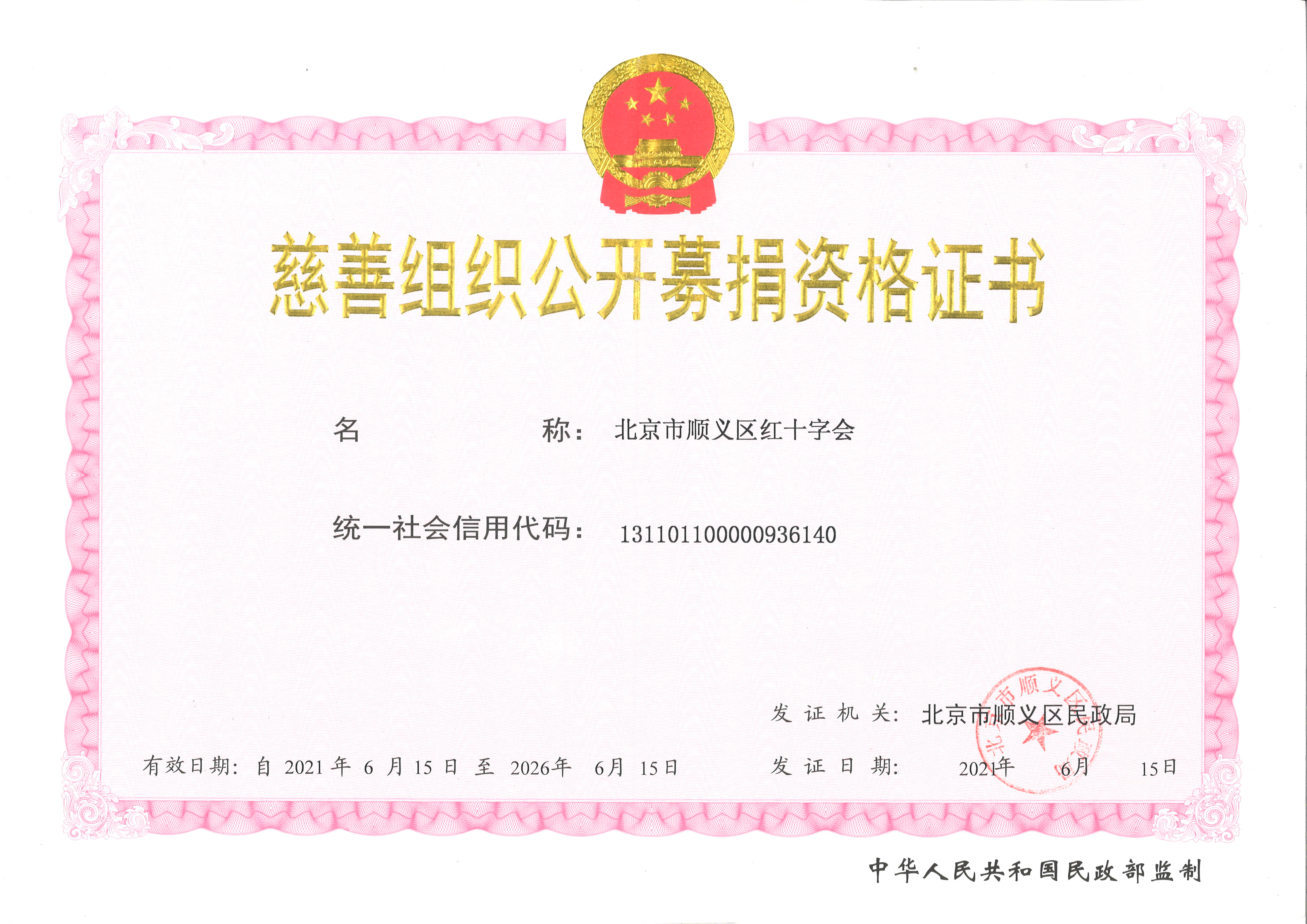 4.1.1 慈善组织公开募捐资格证书.jpg